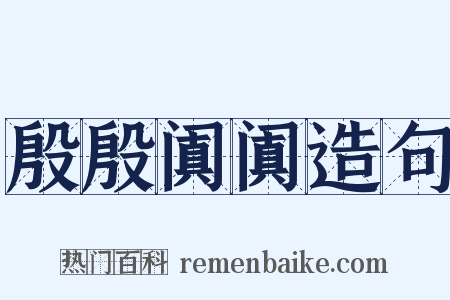 殷殷阗阗造句是什么意思的图片